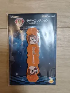 ディズニー ハッピーくじ H賞 コードバンド チップとデール