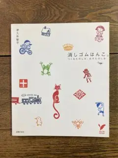 消しゴムはんこ。　津久井智子