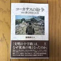 コーカサスの紛争　ゆれ動く国家と民族