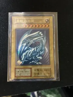 遊戯王 青眼の白龍　初期　ウルトラレア