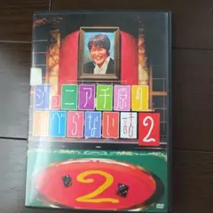 ジュニア千原のすべらない話2のサムネイル