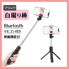 三脚 自撮り棒 セルカ棒 ライト付き ブラック Bluetooth iPhone