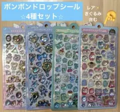 【クーリア　正規品】ボンボンドロップシール4種セット　希少のきぐるみボンボン含む