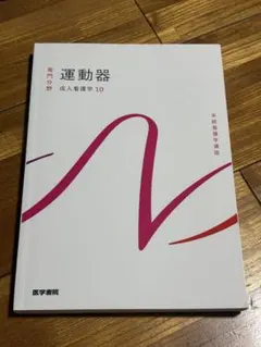 系統看護学講座 専門分野 成人看護学10 運動器 医学書院