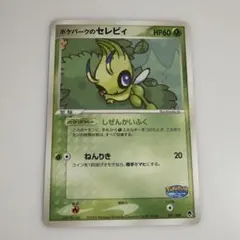ポケパークのセレビィ PROMO PCG-Pプロモカード 044/PCG-P