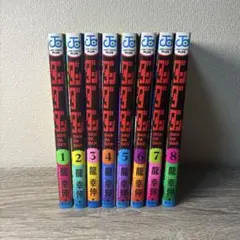 ダンダダン 1-8巻セット