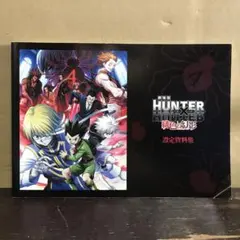 ハンターハンター　緋色の幻影　設定資料集