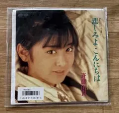 美盤EP 斉藤由貴 悲しみよこんにちは - メルカリ