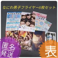なにわ男子　フライヤー8枚セット　バラ売り不可　匿名発送