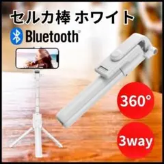 セルカ棒 自撮り棒 三脚 リモコン Bluetooth スマホスタンド ホワイト
