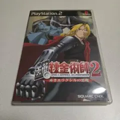鋼の錬金術師2 赤きエリクシルの悪魔 (Playstation2ソフト)