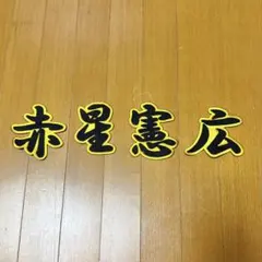 2026年最新】赤星憲広の人気アイテム - メルカリ