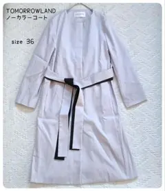 TOMORROWLAND ノーカラーコート 36 ベルト付 日本製