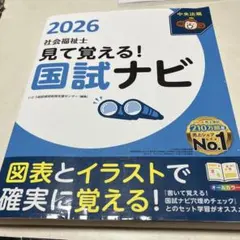 見て覚える!社会福祉士国試ナビ2026