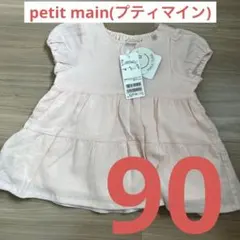 petit main(プティマイン)ベビーキッズ女の子服90 新品未使用