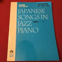 コンテンポラリー ジャズピアノ スタンダードアルバム 全5巻　稲森康利 CJ122 コンテンポラリージャズピアノ(4)ザ・ジャズコード