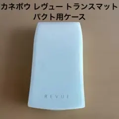 カネボウ レヴュー トランスマット パクト用ケースのサムネイル