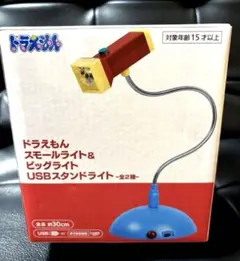 ドラえもん　スモールライト＆ビッグライト　USBスタンドライトのサムネイル