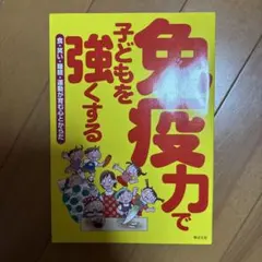免疫力で子どもを強くする 食・笑い・睡眠・運動が育む心とからだ