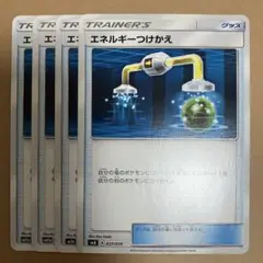 ポケモンカード　エネルギーつけかえ