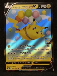 そらをとぶピカチュウV RR S8a 25th ANNIVERSARY COL…
