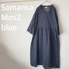 Samansa Mos2 blueドットロングワンピース　コットン