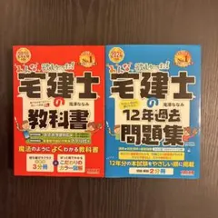 2024年度版 みんなが欲しかった! 宅建士の教科書 12年過去問のサムネイル