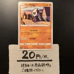 闘　ヤンチャム ワルそだち(たね)¥20/1枚　在庫1枚