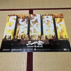 SUPER EIGHT 超 DOME TOUR 二十祭 店頭 ポスター B2 ③