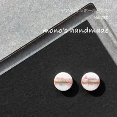 【No.280】ピアス/ノンホールピアス　ハンドメイド　レジン　小ぶり　軽い