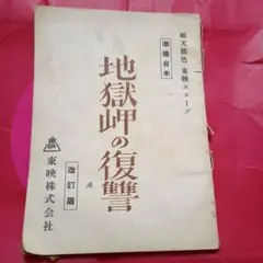 昭和32年 地獄岬の復讐 準備台本 改訂版 片岡千恵蔵　久慈あさみ