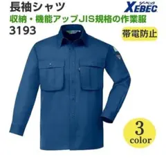XEBEC 長袖シャツ 3193 コン M
