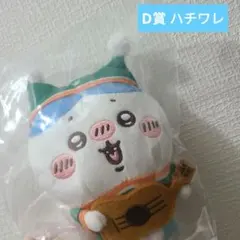 エニマイくじ セブン D賞 ハチワレ キーホルダー