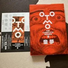 大友克洋全集 8 童夢 OTOMO THE COMPLETE WORKS - メルカリ