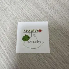 KO1KEYZ 濱田永遠　ファンミ　プラチャ ステッカー