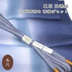 S_goto_539-LL☆夏用 五嶋紐 長尺帯締め 帯揚げ セット 無形文化財