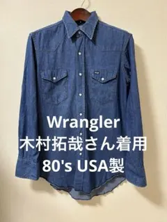 Wrangler デニム ウエスタンシャツ 木村拓哉さん着用 80's USA製