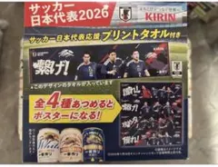 KIRIN サッカー日本代表2026 プリントタオル　繋げ！