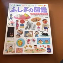 楽しく遊ぶ学ぶ ふしぎの図鑑 小学館の子ども図鑑プレNEO