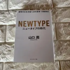 ニュータイプの時代 新時代を生き抜く24の思考・行動様式
