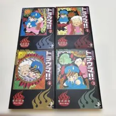 妖怪始末人トラウマ!! 全4巻セット 魔夜峰央 秋田文庫