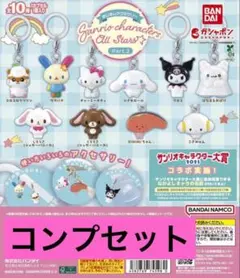 サンリオキャラクターズオールスターズ Part.2 コンプセット
