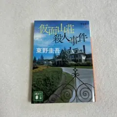 東野圭吾