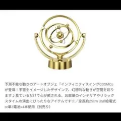 インフィニティスイング　COSMO