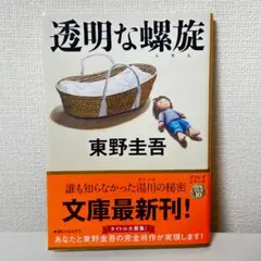 透明な螺旋 東野圭吾
