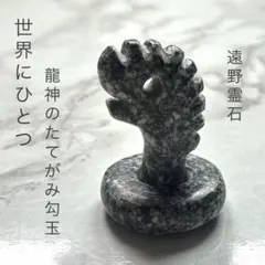 ✧遠野の銘石✧ 北斗七星 八方結界鏡 ― 天之御中主神を祀る石 ― - メルカリ