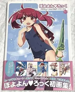 ぽよよん・ろっくイラストレーションズ＆アートワークス Vol．2