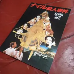 映画 ナイル殺人事件 パンフレット ミア・ファロー