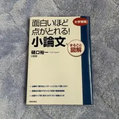 面白いほど点がとれる！小論文 樋口裕一