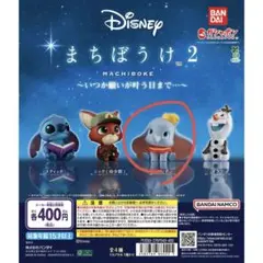 ディズニー まちぼうけ2〜いつか願いが叶う日まで…〜ダンボ 2体セット